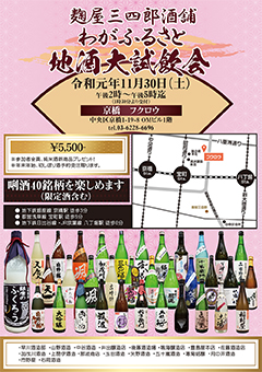 麹屋三四郎酒舗『わがふるさと地酒大試飲会』