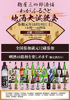 麹屋三四郎酒舗『わがふるさと地酒大試飲会』