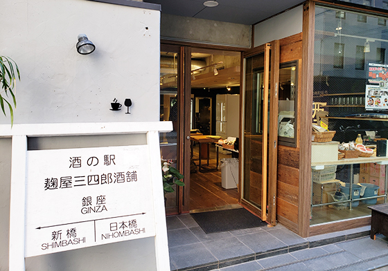 麹屋三四郎酒舗本店隣のビル1階に新店舗2号館「ふるさと支援酒の駅」をオープン
