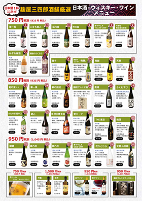 日本酒・ウィスキー・ワイン・ビール、メニュー
