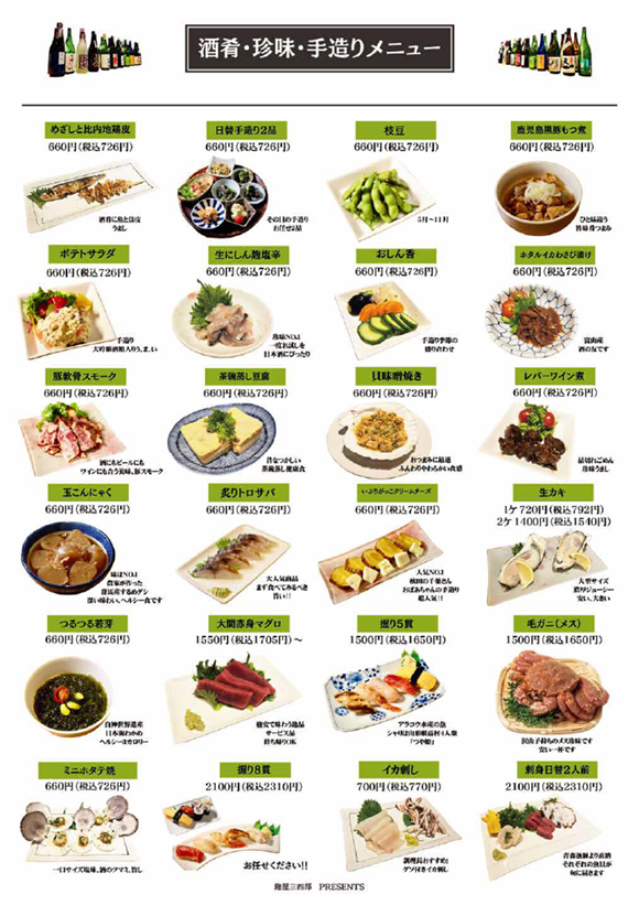 酒肴・珍味・手造りメニュー