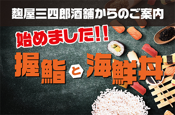 麹屋三四郎からのご案内。始めました。握り鮨と海鮮丼。