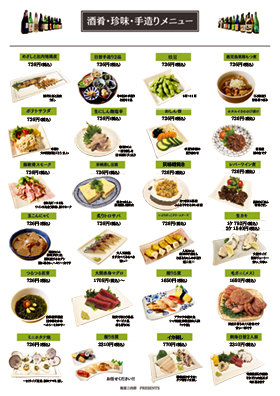 酒肴・珍味・手造りメニュー。